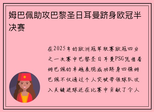 姆巴佩助攻巴黎圣日耳曼跻身欧冠半决赛