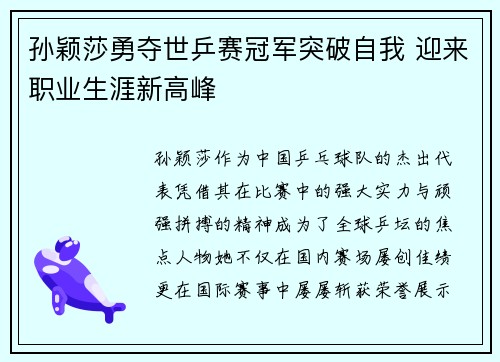 孙颖莎勇夺世乒赛冠军突破自我 迎来职业生涯新高峰