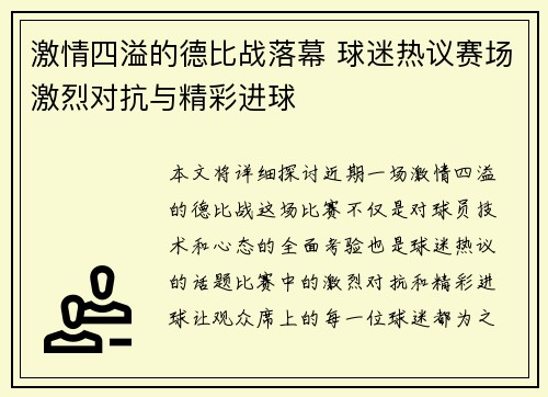 激情四溢的德比战落幕 球迷热议赛场激烈对抗与精彩进球