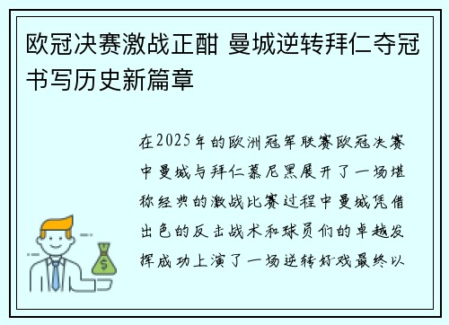 欧冠决赛激战正酣 曼城逆转拜仁夺冠书写历史新篇章