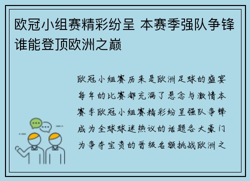欧冠小组赛精彩纷呈 本赛季强队争锋谁能登顶欧洲之巅