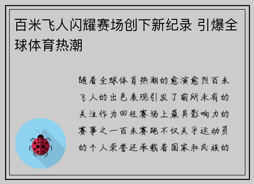 百米飞人闪耀赛场创下新纪录 引爆全球体育热潮