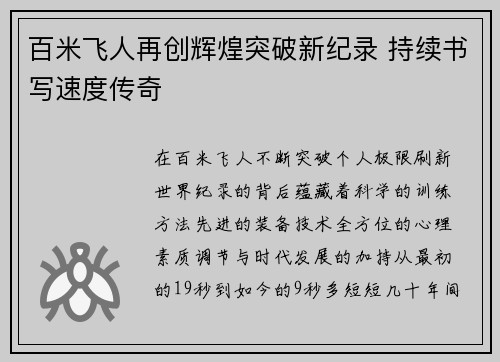 百米飞人再创辉煌突破新纪录 持续书写速度传奇