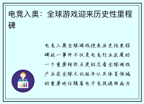 电竞入奥：全球游戏迎来历史性里程碑
