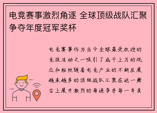 电竞赛事激烈角逐 全球顶级战队汇聚争夺年度冠军奖杯