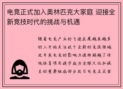 电竞正式加入奥林匹克大家庭 迎接全新竞技时代的挑战与机遇