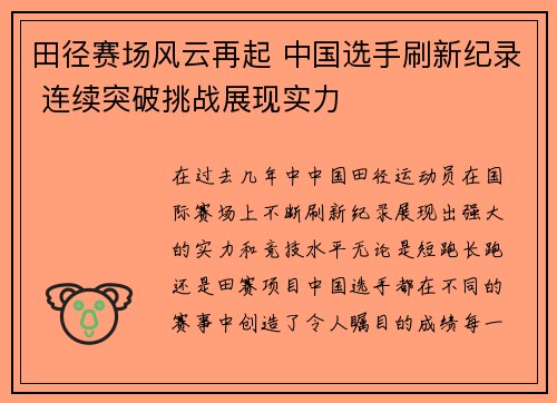 田径赛场风云再起 中国选手刷新纪录 连续突破挑战展现实力