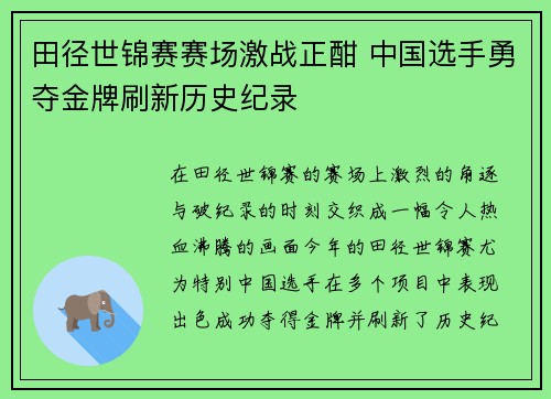田径世锦赛赛场激战正酣 中国选手勇夺金牌刷新历史纪录