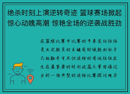 绝杀时刻上演逆转奇迹 篮球赛场掀起惊心动魄高潮 惊艳全场的逆袭战胜劲敌