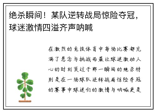 绝杀瞬间！某队逆转战局惊险夺冠，球迷激情四溢齐声呐喊