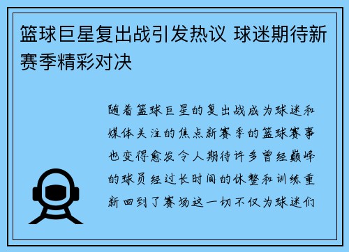 篮球巨星复出战引发热议 球迷期待新赛季精彩对决
