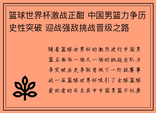 篮球世界杯激战正酣 中国男篮力争历史性突破 迎战强敌挑战晋级之路