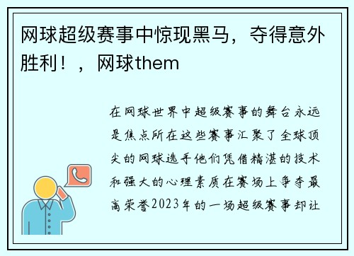 网球超级赛事中惊现黑马，夺得意外胜利！，网球them