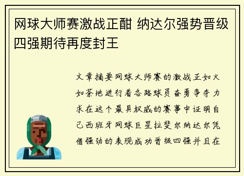 网球大师赛激战正酣 纳达尔强势晋级四强期待再度封王