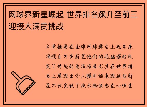 网球界新星崛起 世界排名飙升至前三迎接大满贯挑战