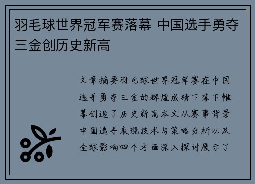 羽毛球世界冠军赛落幕 中国选手勇夺三金创历史新高