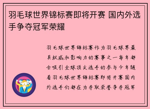 羽毛球世界锦标赛即将开赛 国内外选手争夺冠军荣耀