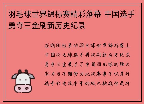羽毛球世界锦标赛精彩落幕 中国选手勇夺三金刷新历史纪录