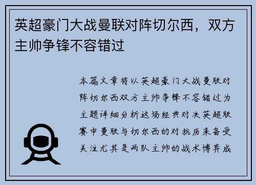 英超豪门大战曼联对阵切尔西，双方主帅争锋不容错过