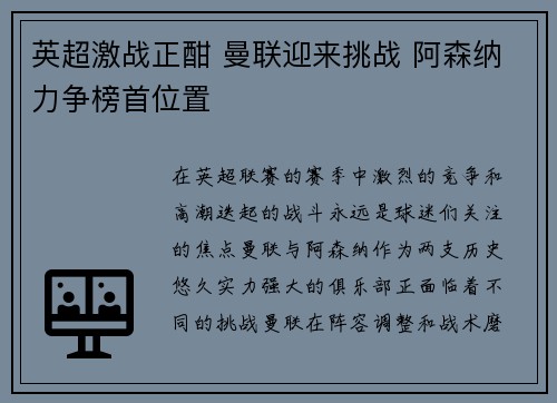 英超激战正酣 曼联迎来挑战 阿森纳力争榜首位置