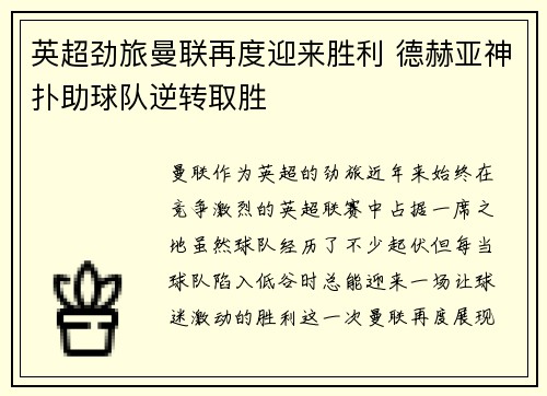 英超劲旅曼联再度迎来胜利 德赫亚神扑助球队逆转取胜