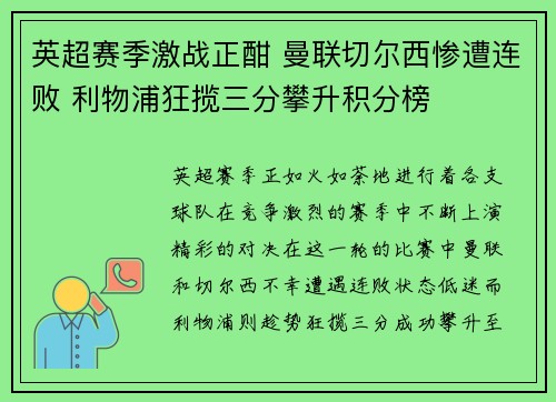 英超赛季激战正酣 曼联切尔西惨遭连败 利物浦狂揽三分攀升积分榜