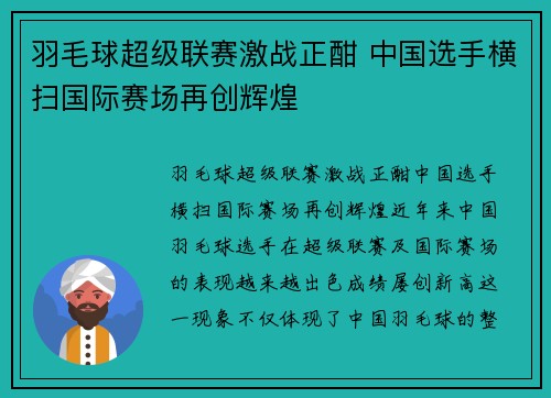 羽毛球超级联赛激战正酣 中国选手横扫国际赛场再创辉煌
