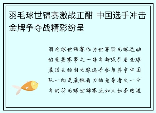 羽毛球世锦赛激战正酣 中国选手冲击金牌争夺战精彩纷呈