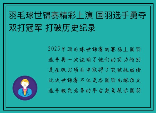 羽毛球世锦赛精彩上演 国羽选手勇夺双打冠军 打破历史纪录