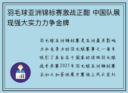 羽毛球亚洲锦标赛激战正酣 中国队展现强大实力力争金牌