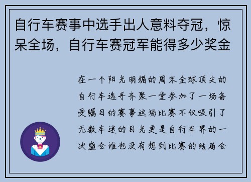 自行车赛事中选手出人意料夺冠，惊呆全场，自行车赛冠军能得多少奖金