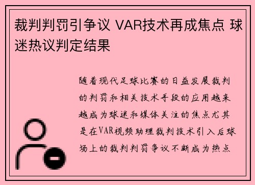 裁判判罚引争议 VAR技术再成焦点 球迷热议判定结果