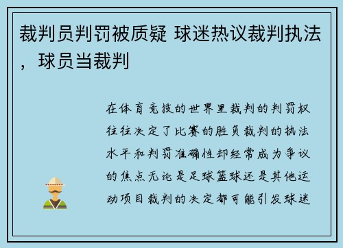 裁判员判罚被质疑 球迷热议裁判执法，球员当裁判