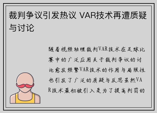 裁判争议引发热议 VAR技术再遭质疑与讨论