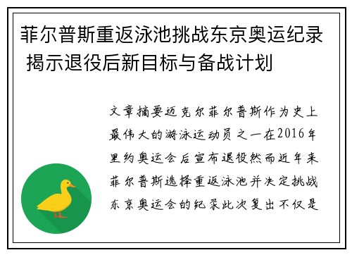 菲尔普斯重返泳池挑战东京奥运纪录 揭示退役后新目标与备战计划