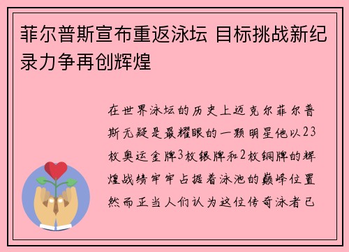 菲尔普斯宣布重返泳坛 目标挑战新纪录力争再创辉煌