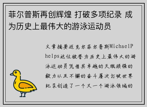 菲尔普斯再创辉煌 打破多项纪录 成为历史上最伟大的游泳运动员