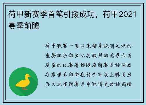 荷甲新赛季首笔引援成功，荷甲2021赛季前瞻