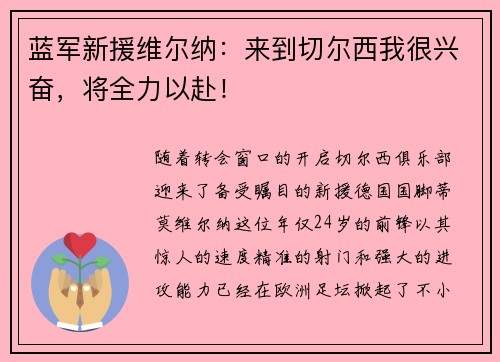 蓝军新援维尔纳：来到切尔西我很兴奋，将全力以赴！