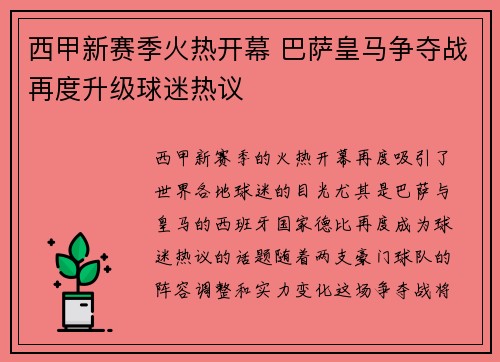 西甲新赛季火热开幕 巴萨皇马争夺战再度升级球迷热议