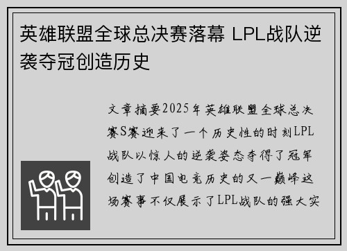 英雄联盟全球总决赛落幕 LPL战队逆袭夺冠创造历史