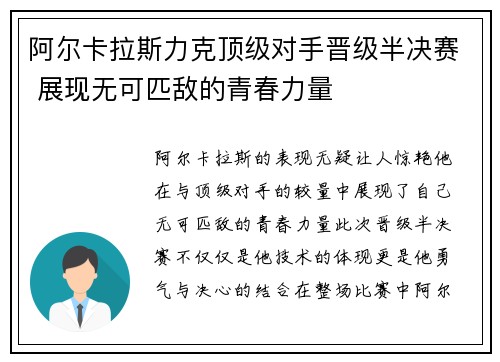阿尔卡拉斯力克顶级对手晋级半决赛 展现无可匹敌的青春力量