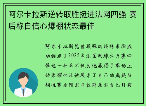 阿尔卡拉斯逆转取胜挺进法网四强 赛后称自信心爆棚状态最佳