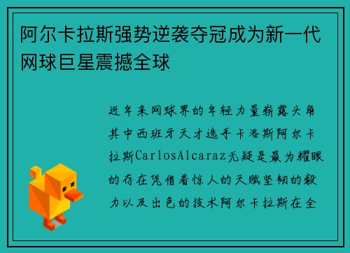 阿尔卡拉斯强势逆袭夺冠成为新一代网球巨星震撼全球