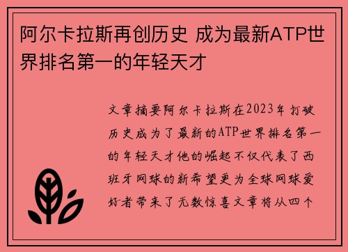 阿尔卡拉斯再创历史 成为最新ATP世界排名第一的年轻天才