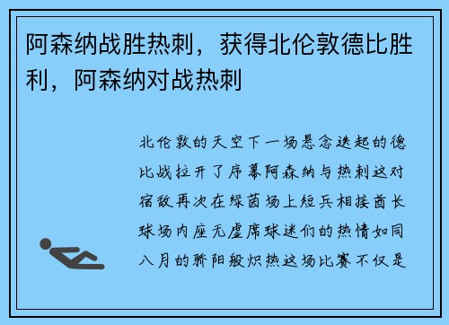 阿森纳战胜热刺，获得北伦敦德比胜利，阿森纳对战热刺