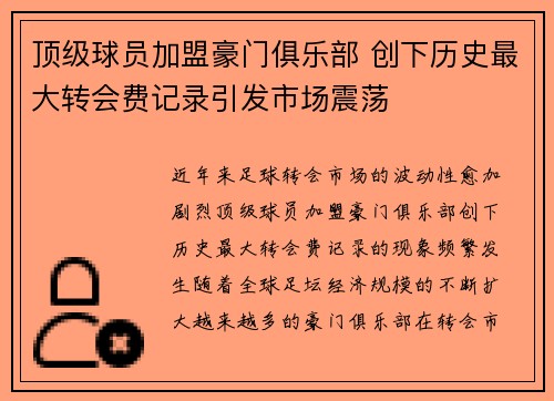 顶级球员加盟豪门俱乐部 创下历史最大转会费记录引发市场震荡