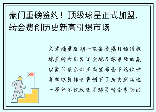 豪门重磅签约！顶级球星正式加盟，转会费创历史新高引爆市场