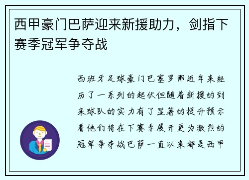西甲豪门巴萨迎来新援助力，剑指下赛季冠军争夺战