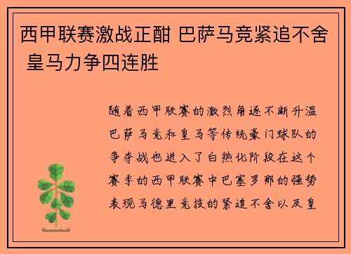 西甲联赛激战正酣 巴萨马竞紧追不舍 皇马力争四连胜